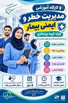 کارگاه آموزشی مدیریت خطر و ایمنی بیمار